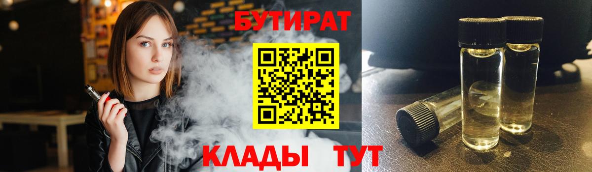 Бутират BDO Электрогорск