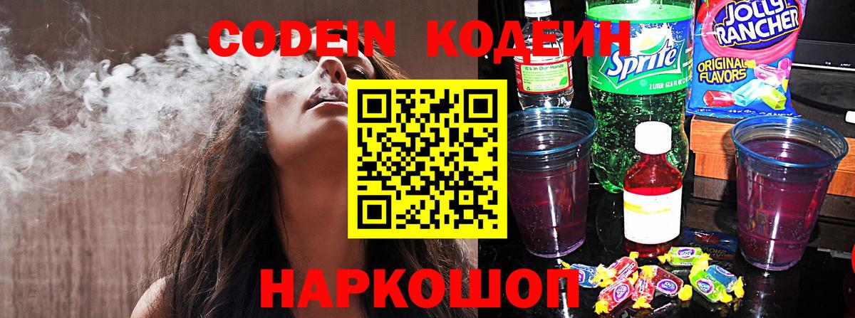 Электрогорск  Кодеиновый сироп Lean Purple Drank  Вход с VPN 