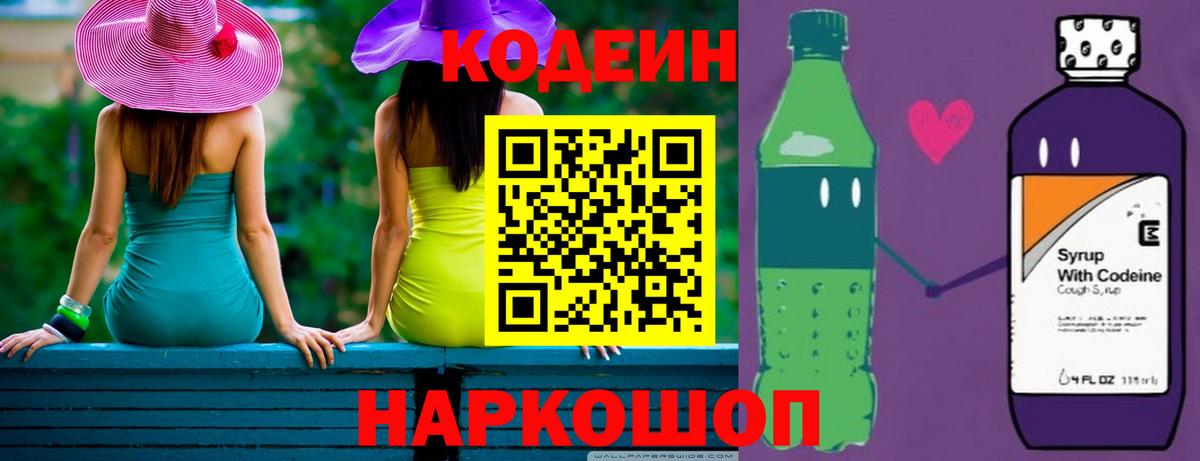 Кодеин Purple Drank Электрогорск